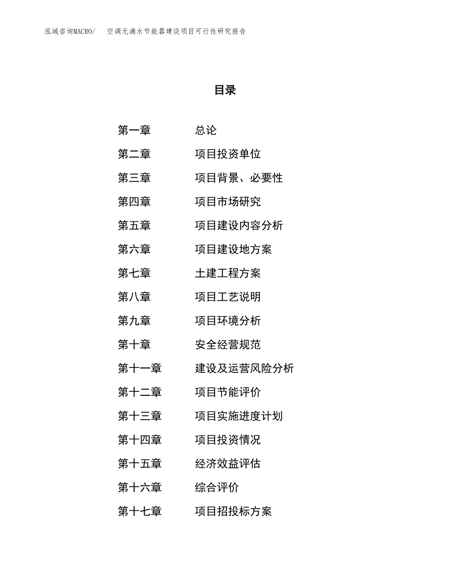 空调无滴水节能器建设项目可行性研究报告（56亩）.docx_第1页