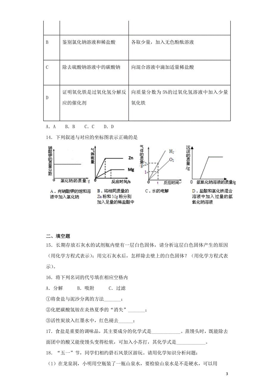 九年级化学下册 第十一章《盐 化肥》单元检测题3（含解析）（新版）新人教版_第3页