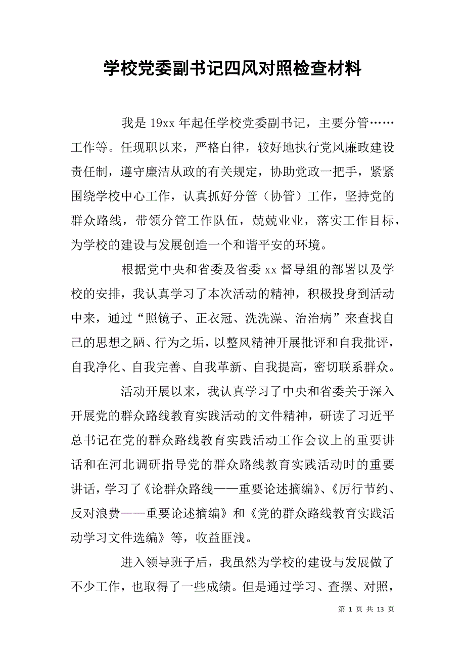 学校党委副书记四风对照检查材料_第1页