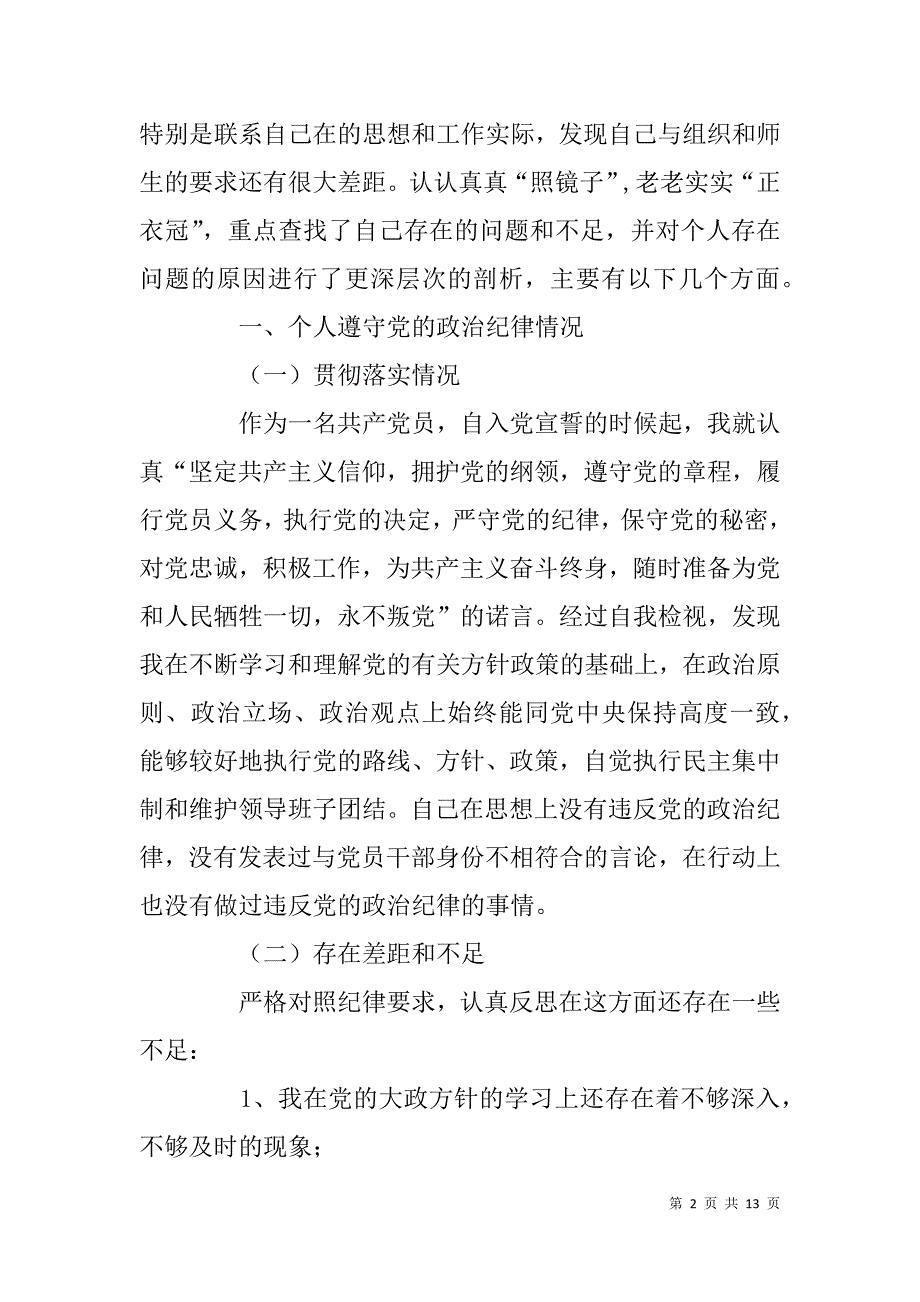 学校党委副书记四风对照检查材料_第2页