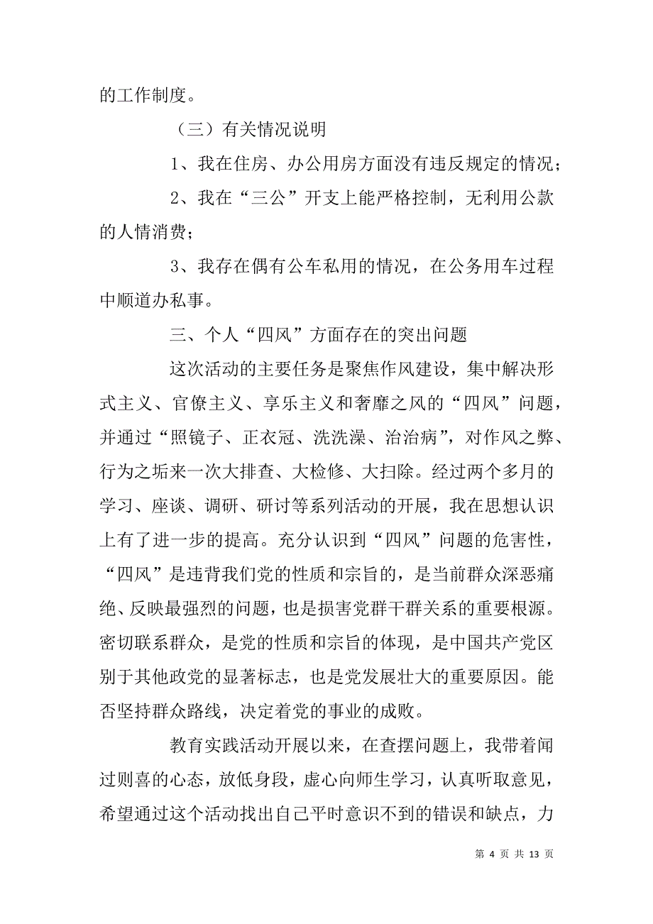 学校党委副书记四风对照检查材料_第4页