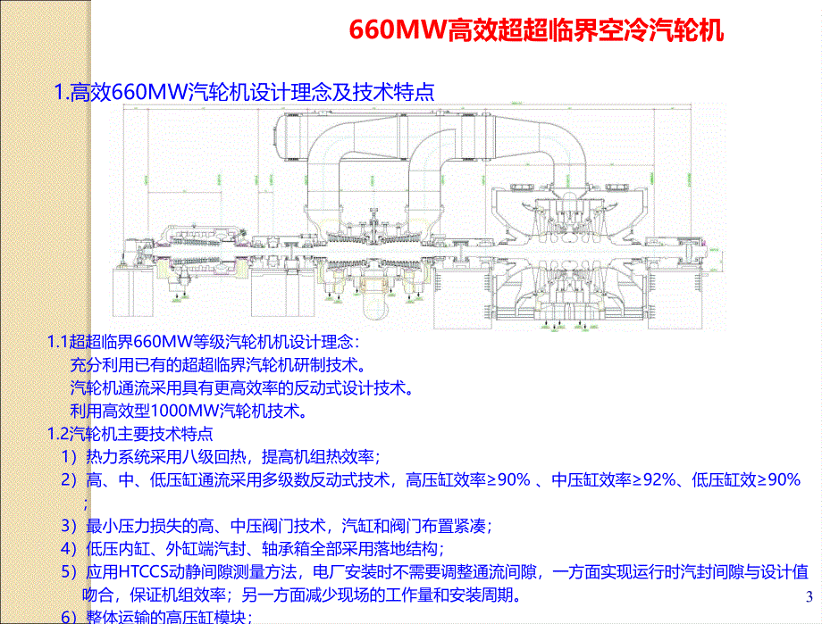 高效660mw超超临界空冷汽轮机结构特点素材_第3页