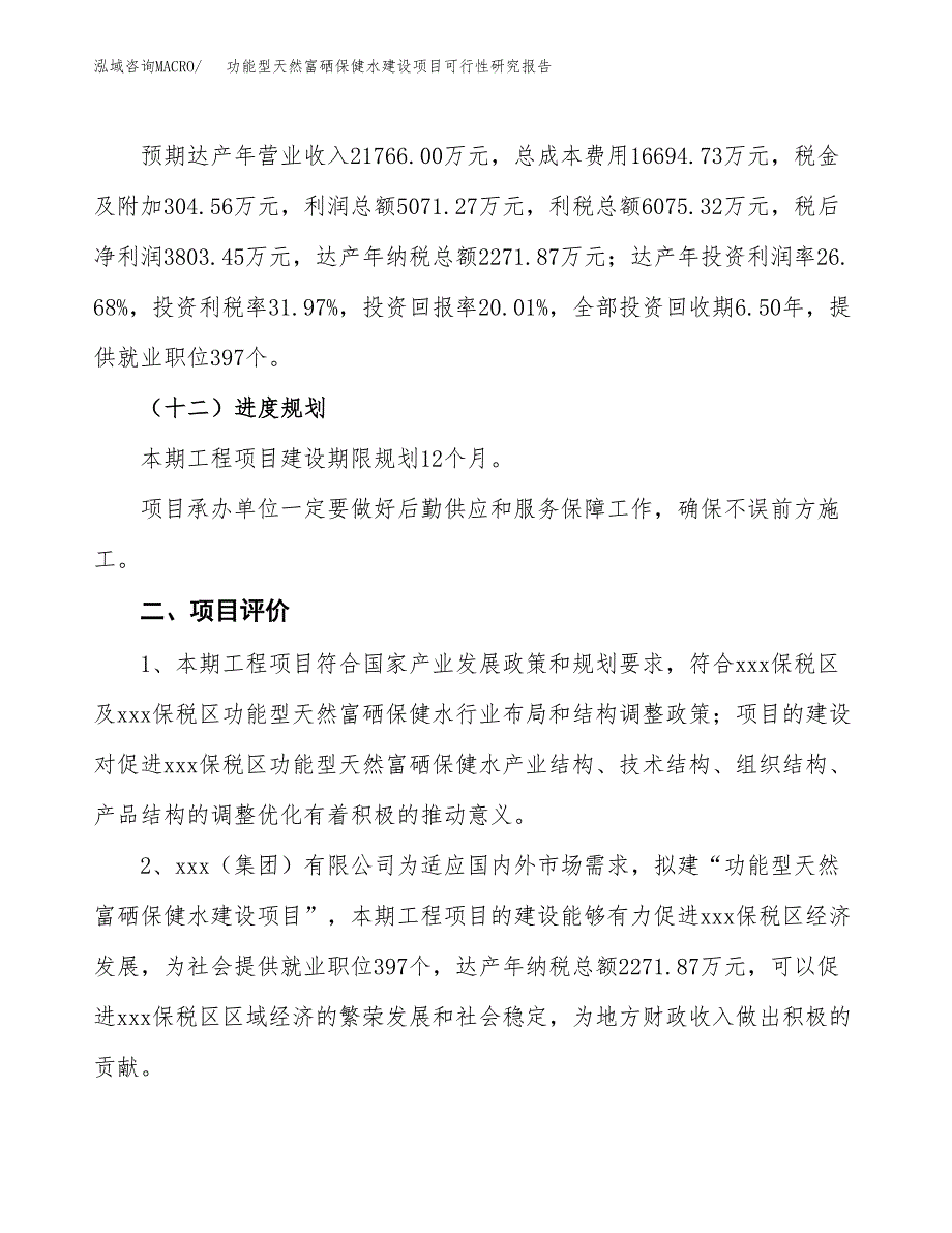 功能型天然富硒保健水建设项目可行性研究报告（83亩）.docx_第4页