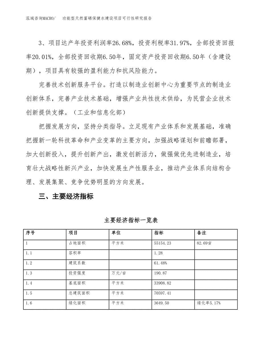 功能型天然富硒保健水建设项目可行性研究报告（83亩）.docx_第5页