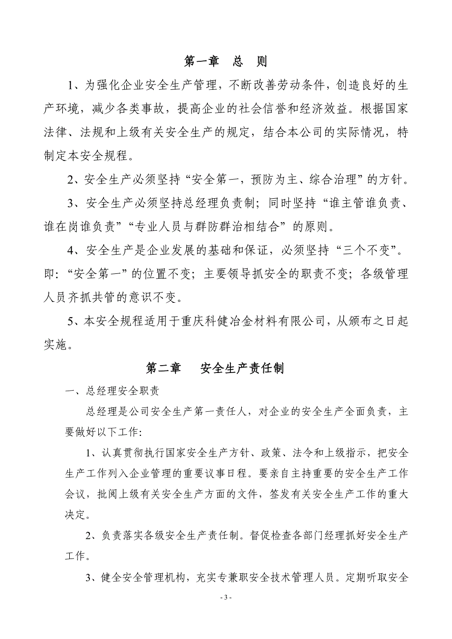 冶金材料有限公司安全生产责任及规程_第4页