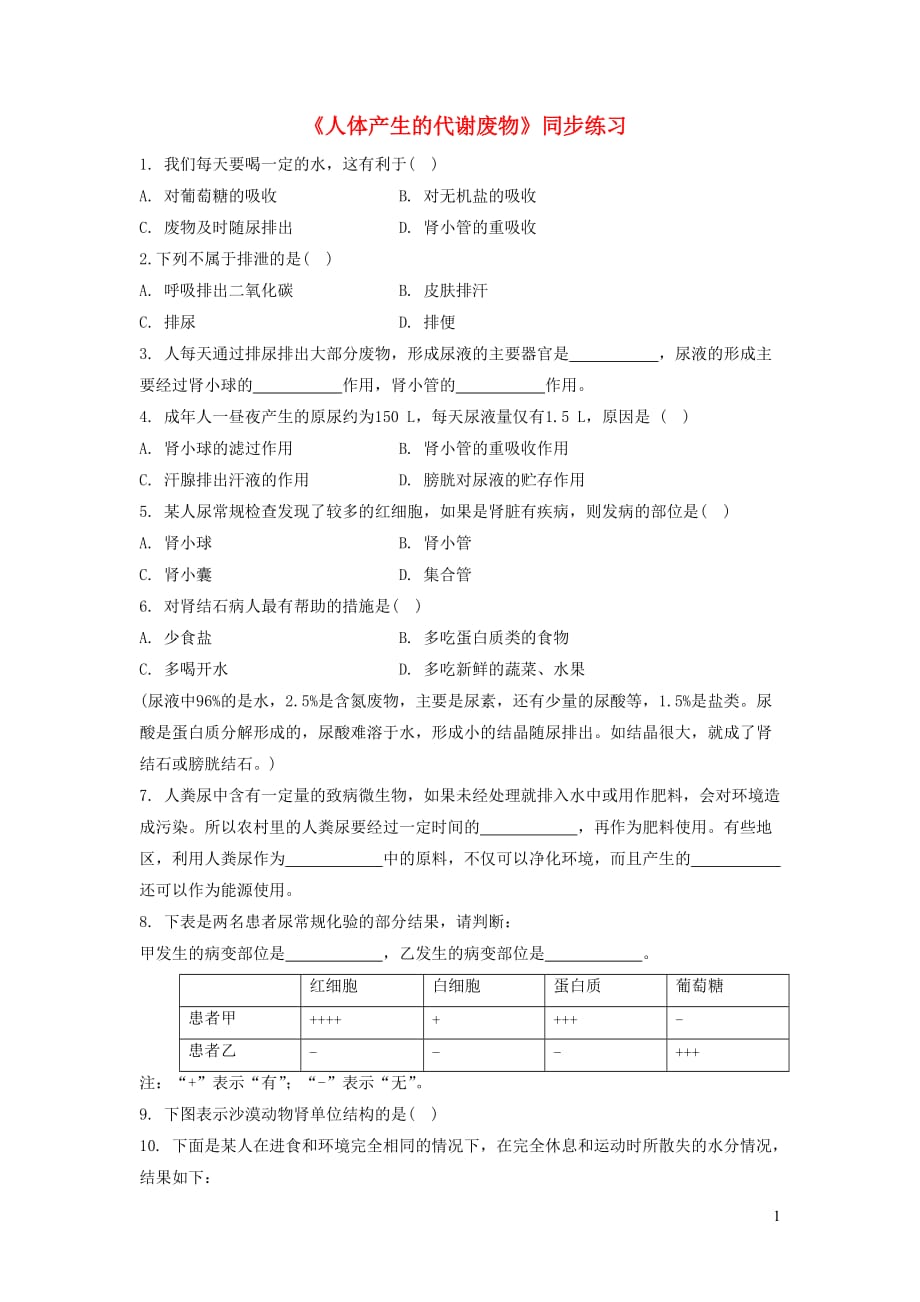 七年级生物下册 4.11.1《人体产生的代谢废物》练习 （新版）北师大版_第1页