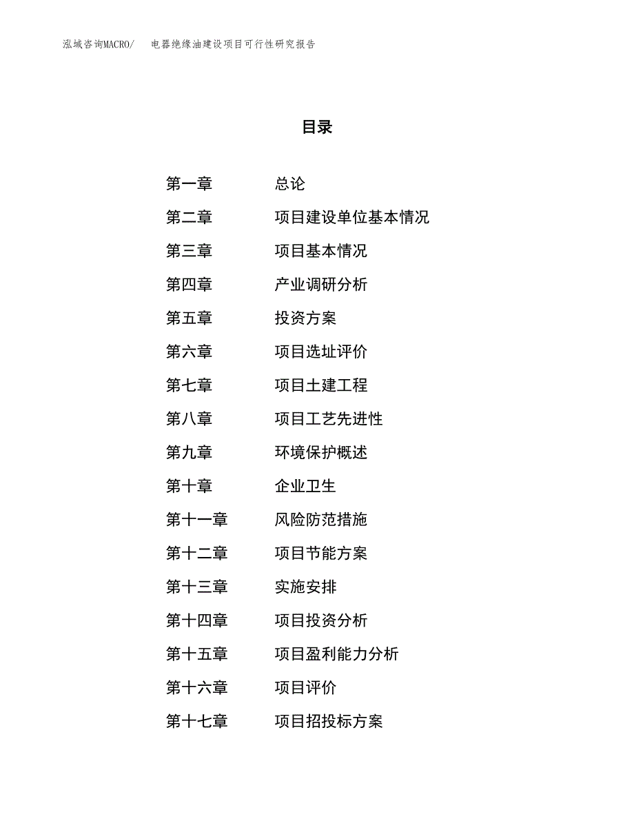 电器绝缘油建设项目可行性研究报告（58亩）.docx_第1页