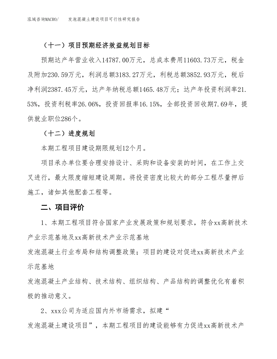 _发泡混凝土建设项目可行性研究报告（67亩）.docx_第4页