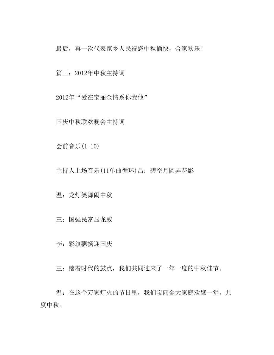 2019年2012年中秋节范文_第5页
