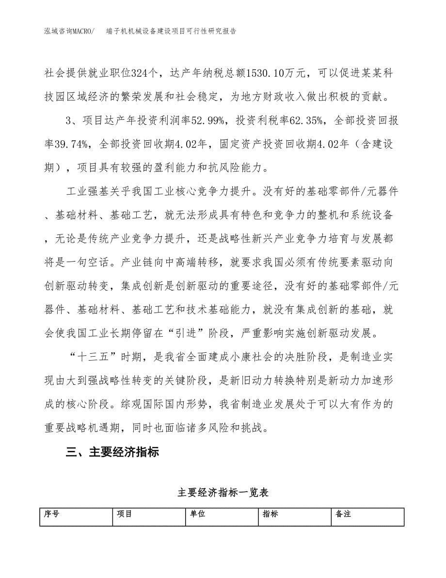 端子机机械设备建设项目可行性研究报告（30亩）.docx_第5页