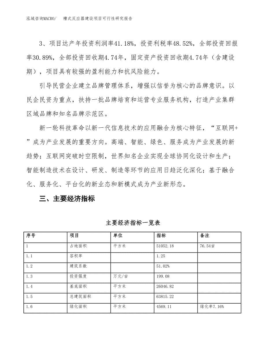 槽式反应器建设项目可行性研究报告（77亩）.docx_第5页