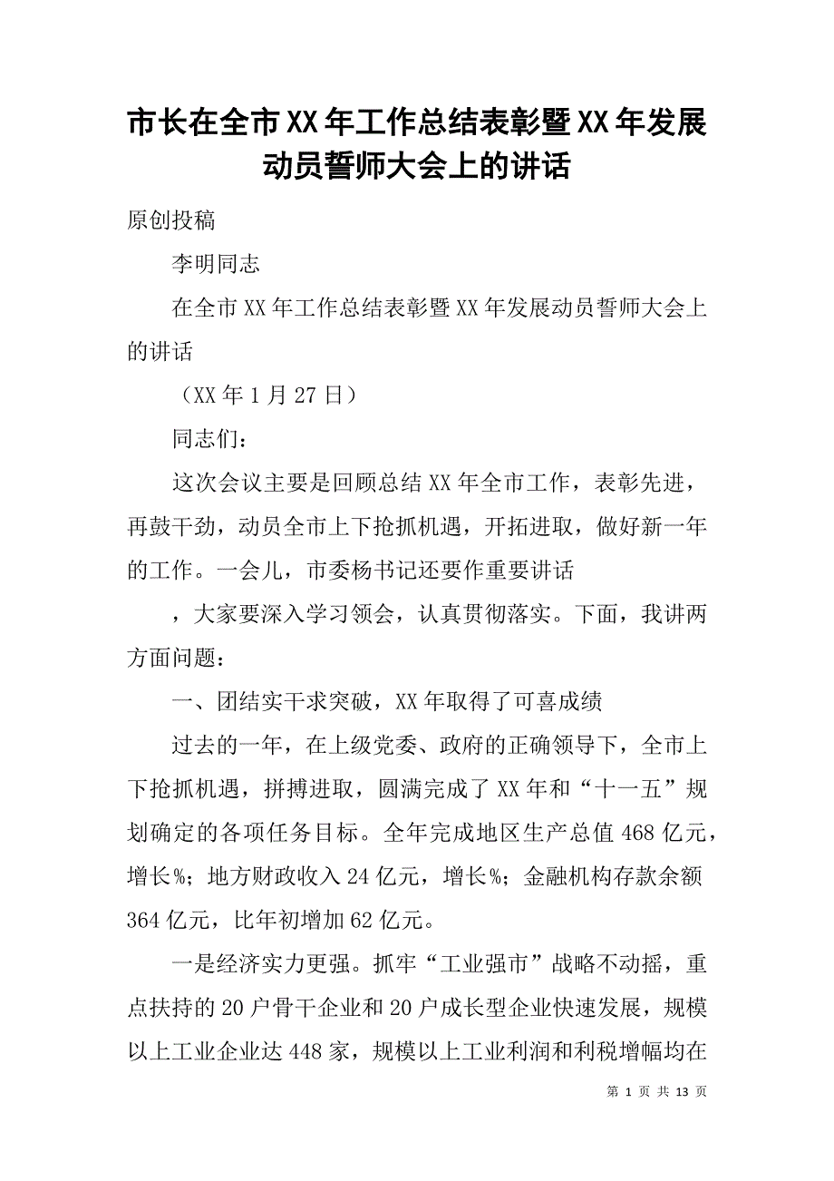 市长在全市xx年工作总结表彰暨xx年发展动员誓师大会上的讲话_第1页