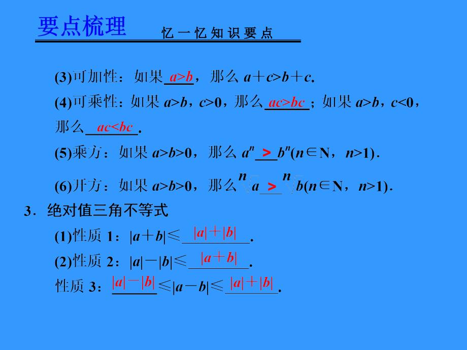 高考数学一轮复习讲义：144--第1讲-不等式的基本性质、含有绝对值的不等式_第3页