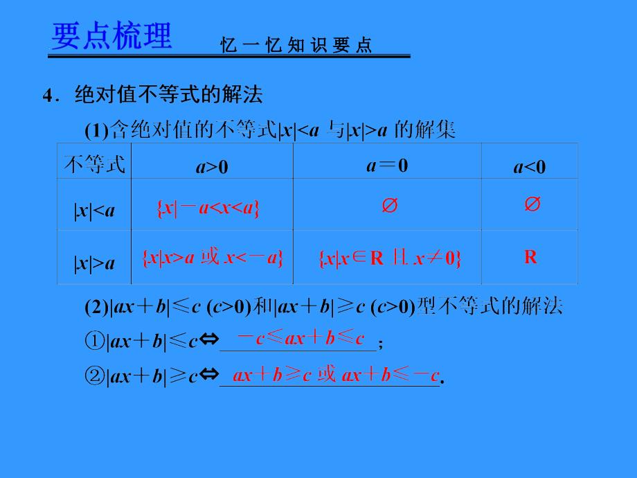 高考数学一轮复习讲义：144--第1讲-不等式的基本性质、含有绝对值的不等式_第4页