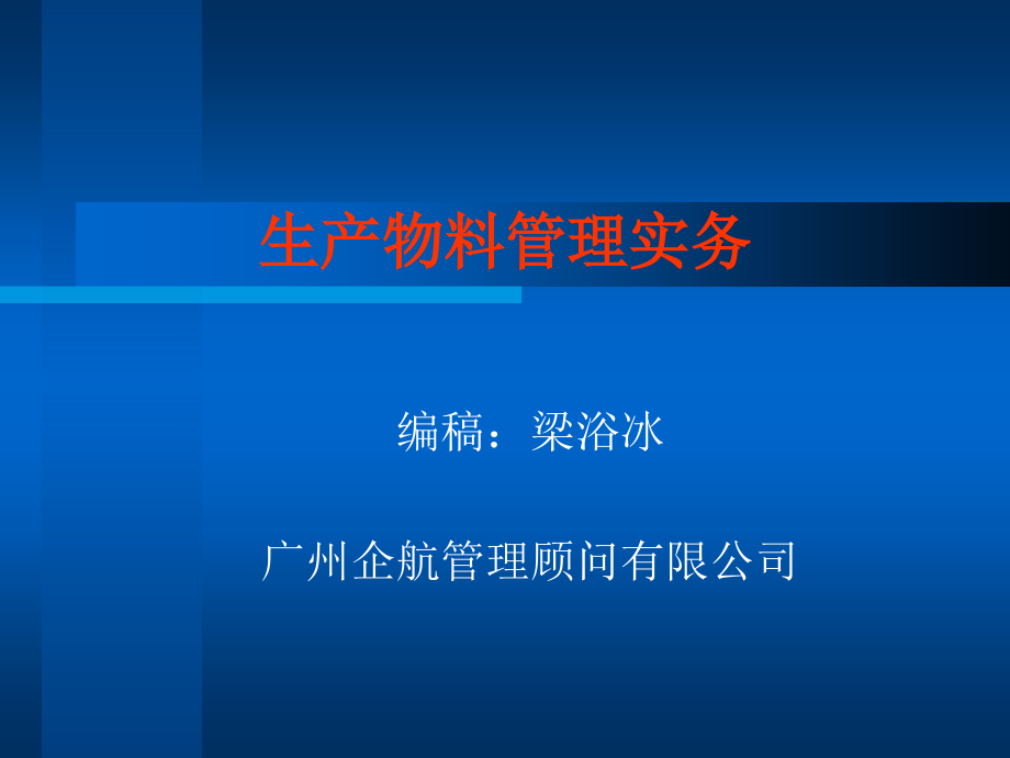 生产物料管理实务培训课件_第1页