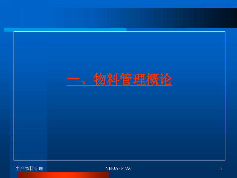 生产物料管理实务培训课件_第3页