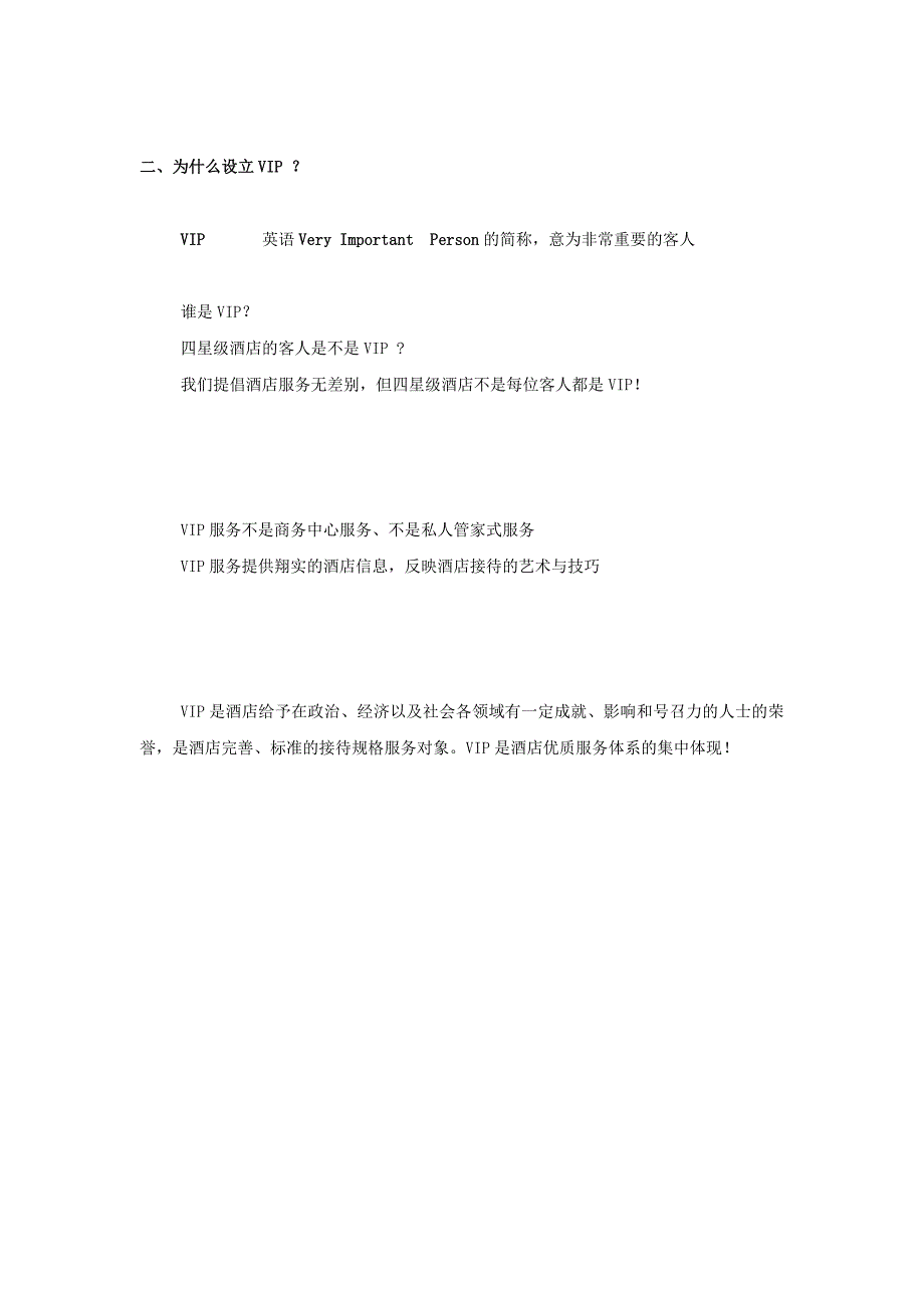 某四星级酒店VIP接待策划书_第3页