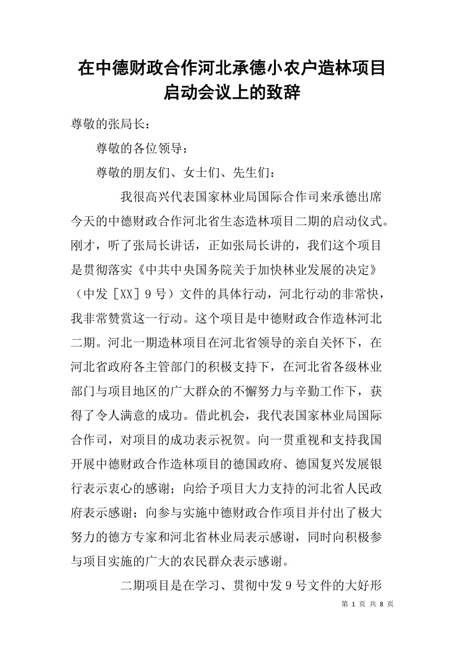 在中德财政合作河北承德小农户造林项目启动会议上的致辞_第1页