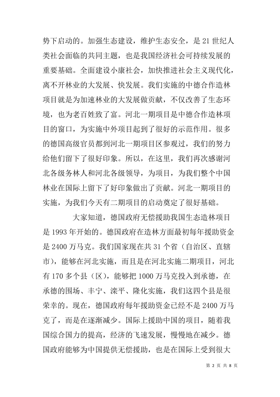 在中德财政合作河北承德小农户造林项目启动会议上的致辞_第2页