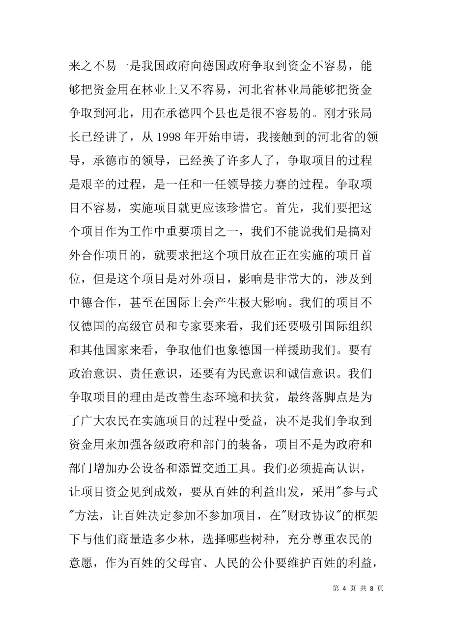 在中德财政合作河北承德小农户造林项目启动会议上的致辞_第4页