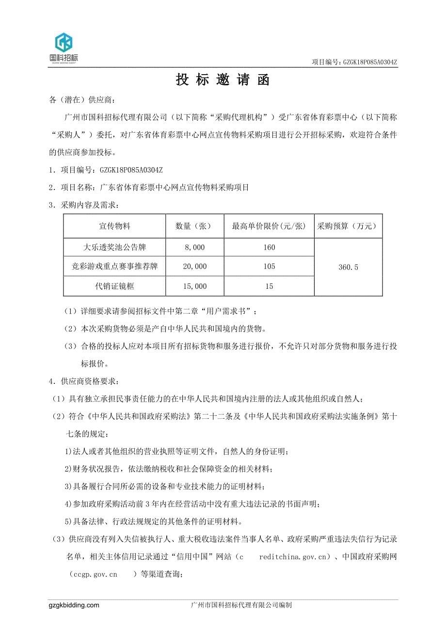 广东省体育彩票中心网点宣传物料采购项目招标文件_第5页