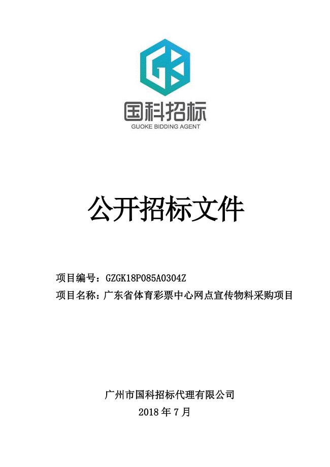 广东省体育彩票中心网点宣传物料采购项目招标文件