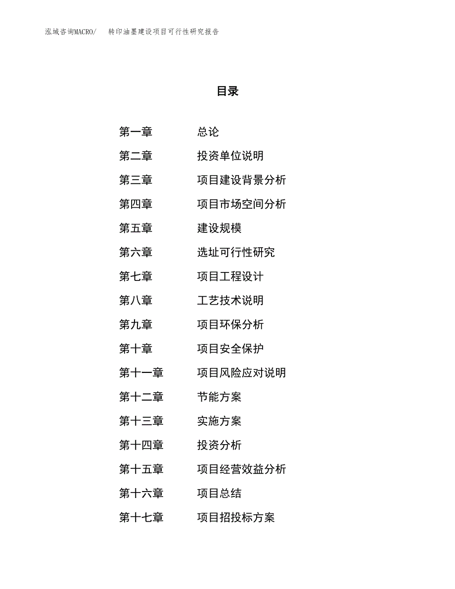 转印油墨建设项目可行性研究报告（86亩）.docx_第1页