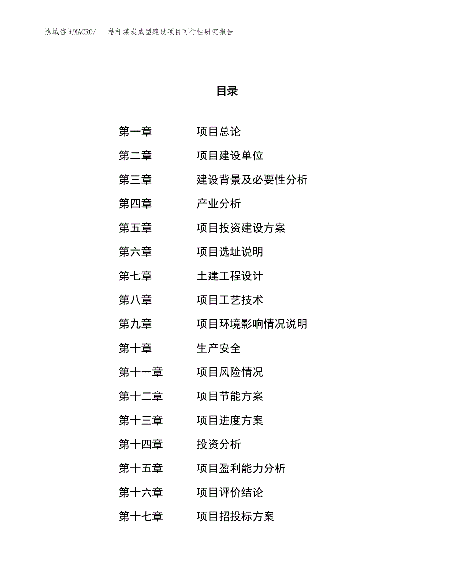 秸秆煤炭成型建设项目可行性研究报告（15亩）.docx_第1页