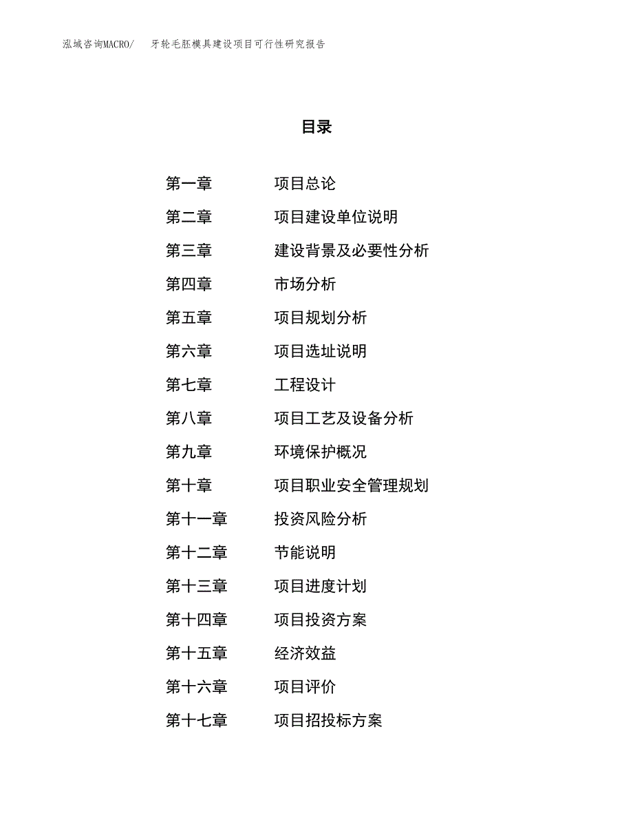 牙轮毛胚模具建设项目可行性研究报告（10亩）.docx_第1页