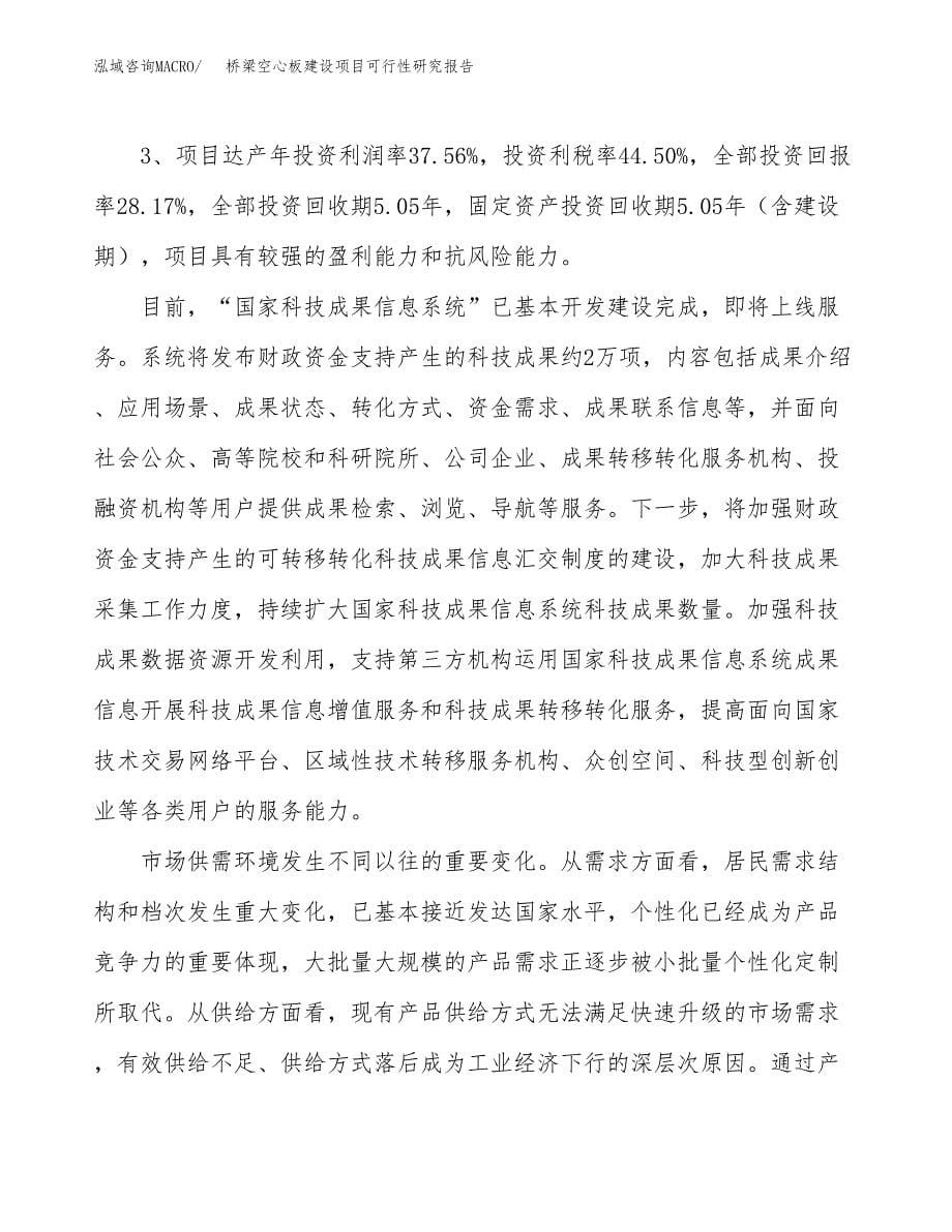 桥梁空心板建设项目可行性研究报告（53亩）.docx_第5页