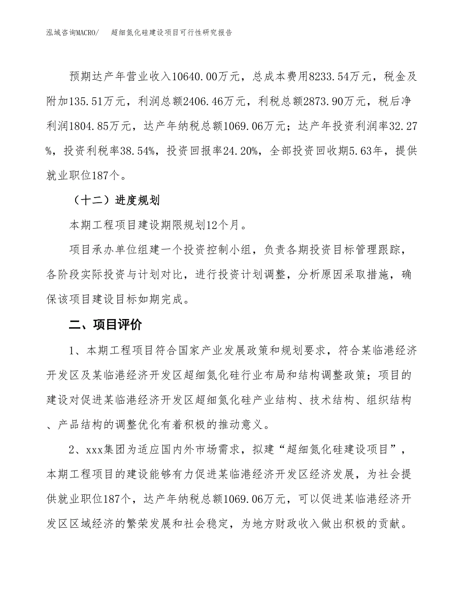 超细氮化硅建设项目可行性研究报告（36亩）.docx_第4页