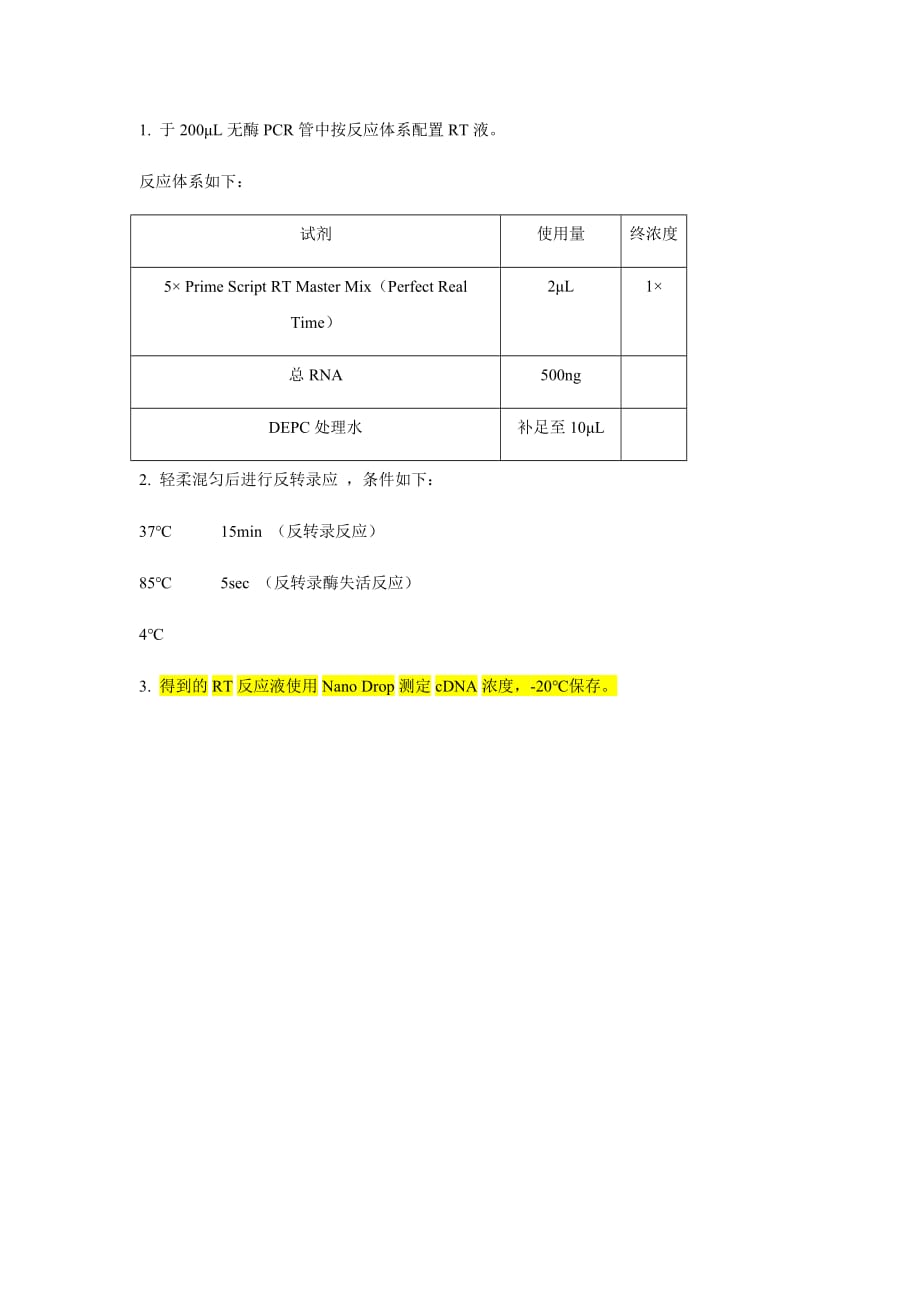 总rna提取及qpcr标准操作流程_第4页