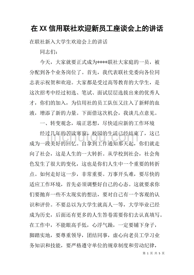 在xx信用联社欢迎新员工座谈会上的讲话_第1页