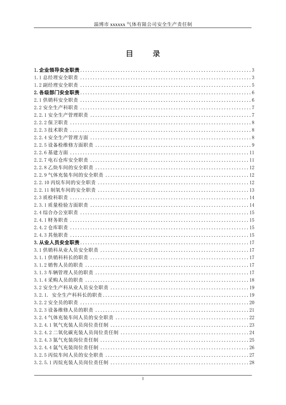 某气体有限公司安全生产责任制汇编_第1页