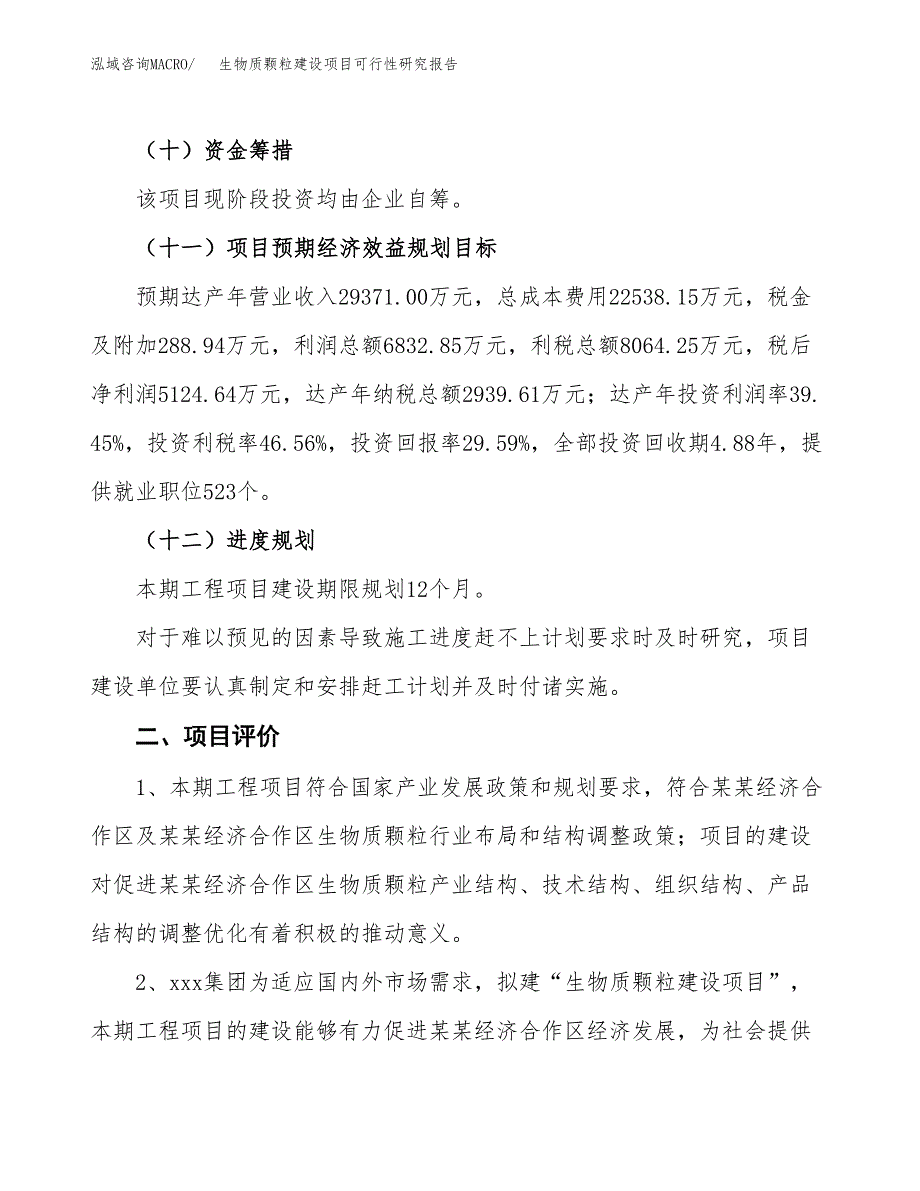 生物质颗粒建设项目可行性研究报告（66亩）.docx_第4页