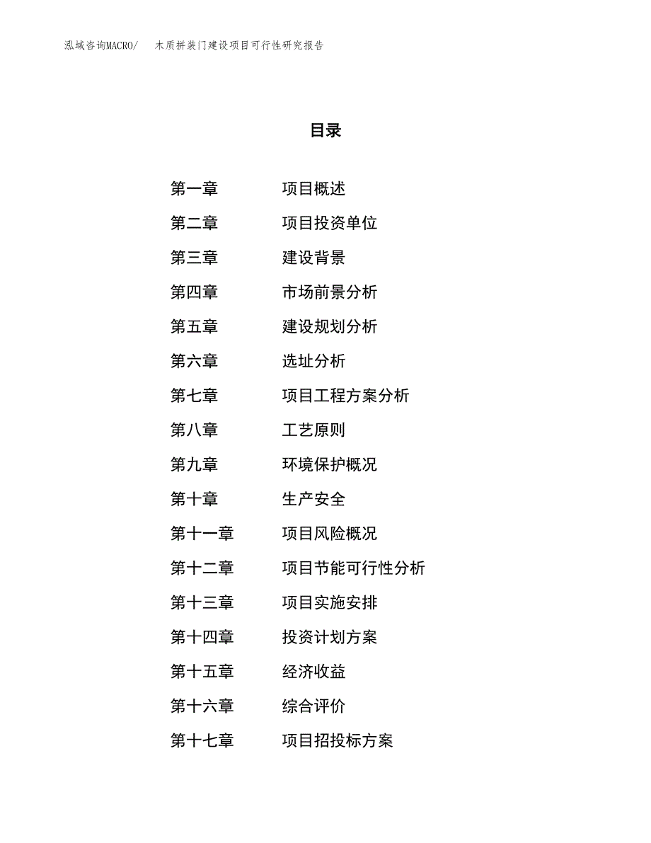 木质拼装门建设项目可行性研究报告（71亩）.docx_第1页