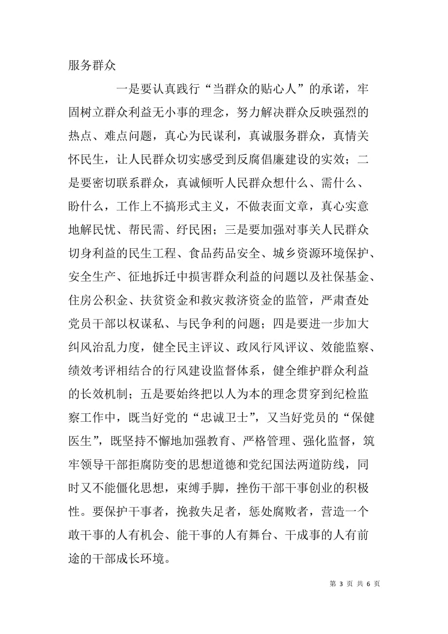 区委常委、纪委书记学习朱传波同志心得体会  _第3页