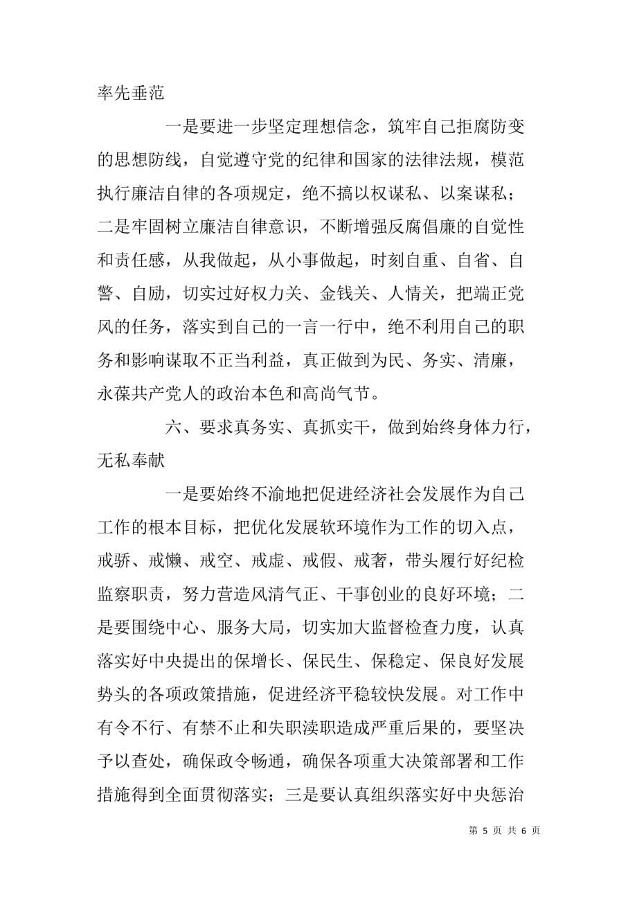 区委常委、纪委书记学习朱传波同志心得体会  _第5页