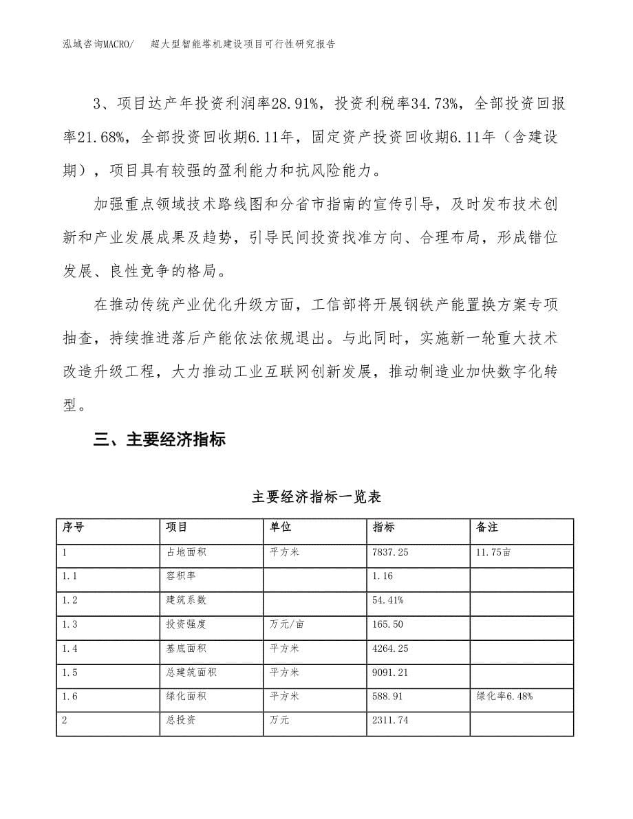 超大型智能塔机建设项目可行性研究报告（12亩）.docx_第5页