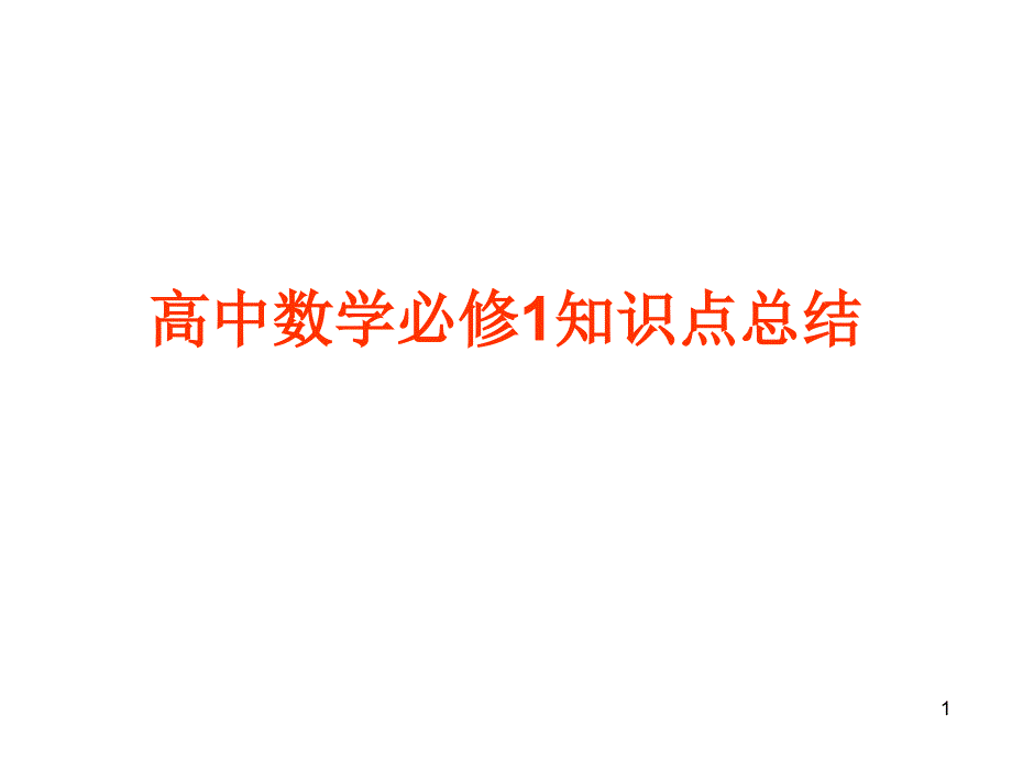 高中数学必修1知识点总结-高中课件精选_第1页