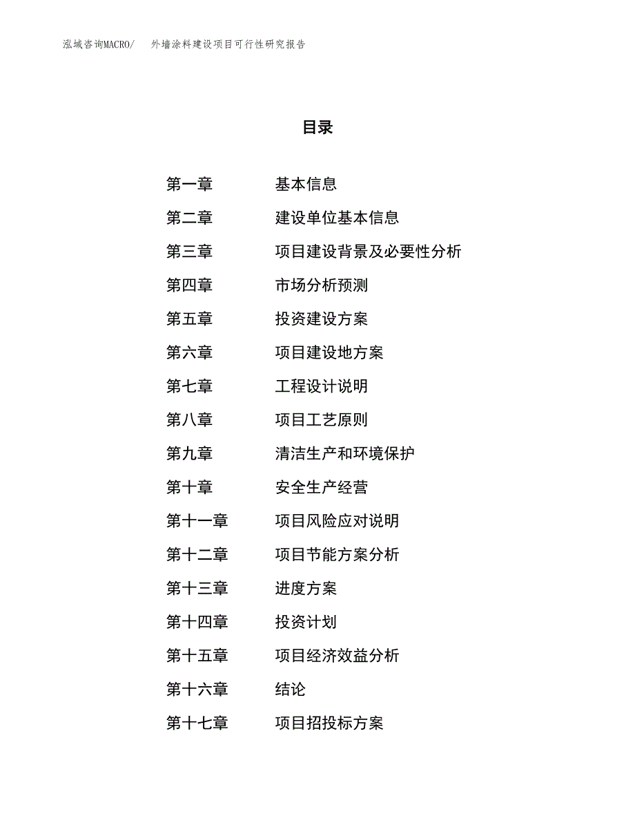 外墙涂料建设项目可行性研究报告（27亩）.docx_第1页