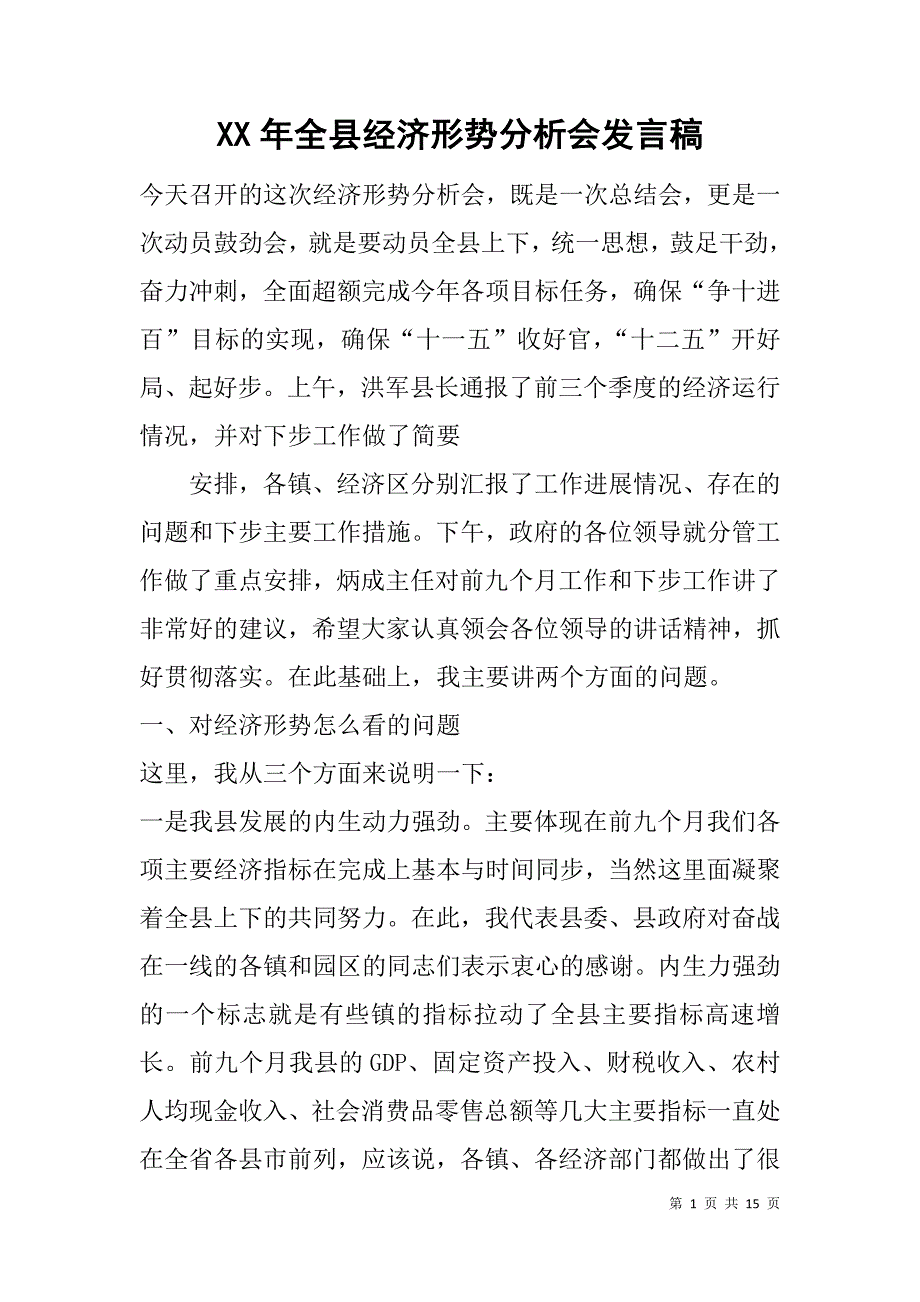 xx年全县经济形势分析会发言稿.doc_第1页