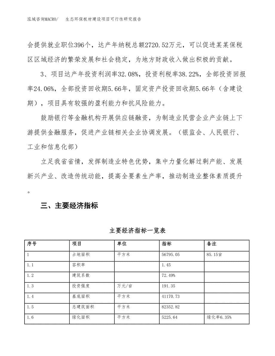 生态环保板材建设项目可行性研究报告（85亩）.docx_第5页