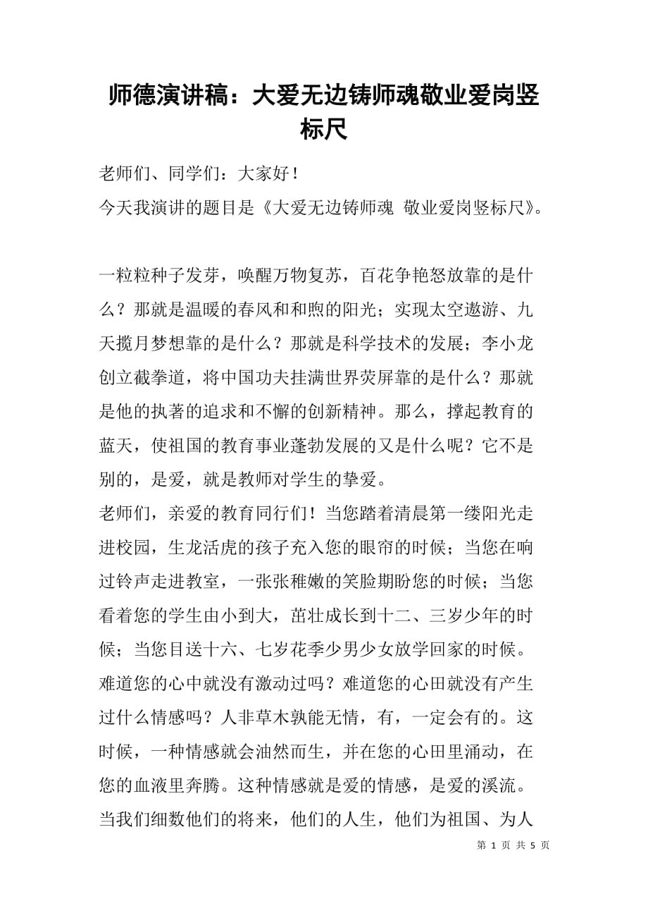 师德演讲稿：大爱无边铸师魂敬业爱岗竖标尺_第1页