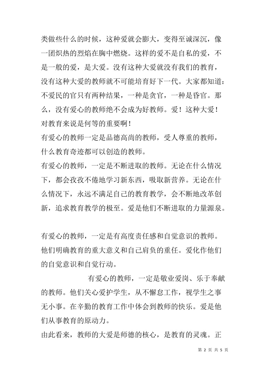 师德演讲稿：大爱无边铸师魂敬业爱岗竖标尺_第2页