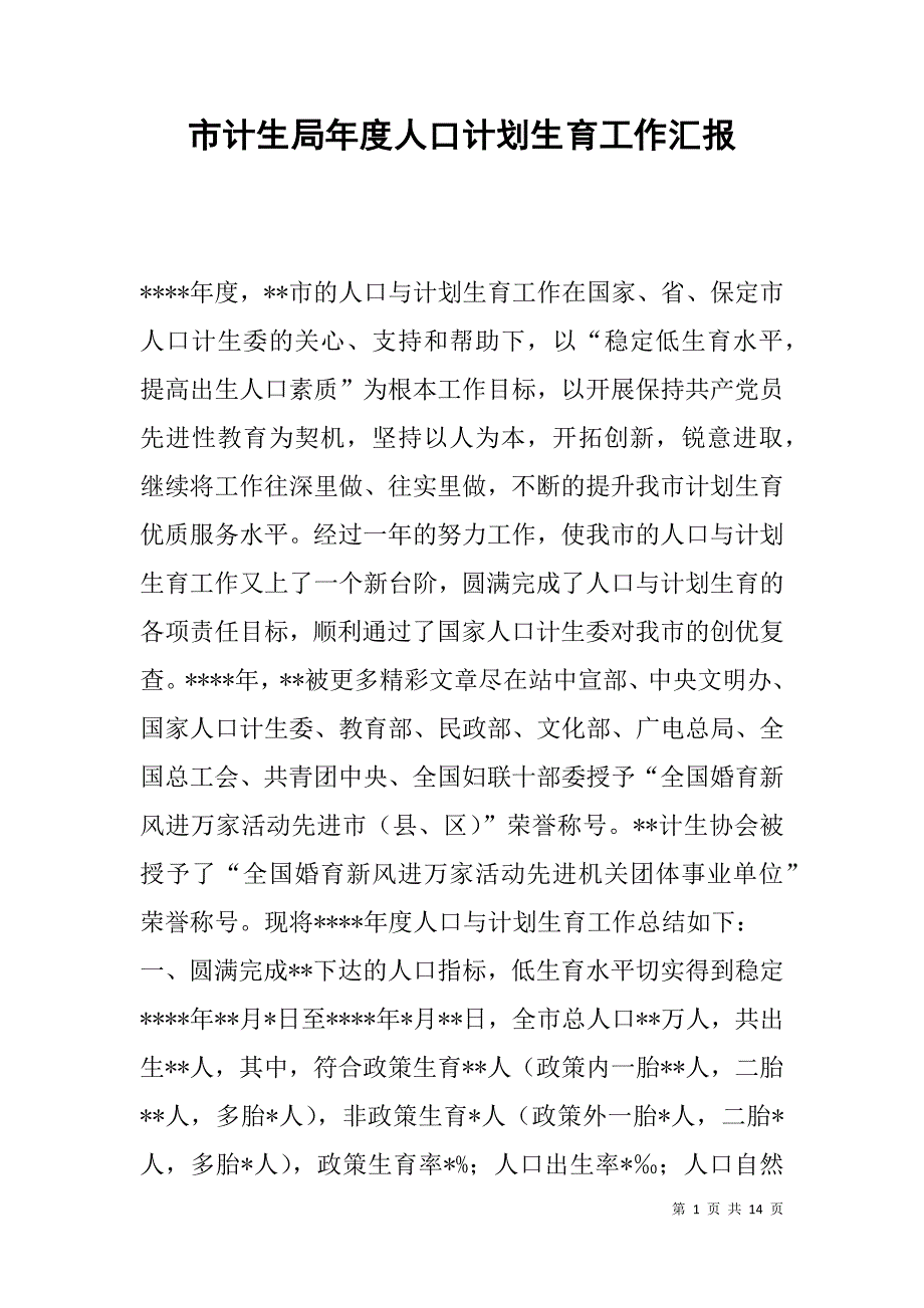 市计生局年度人口计划生育工作汇报_第1页