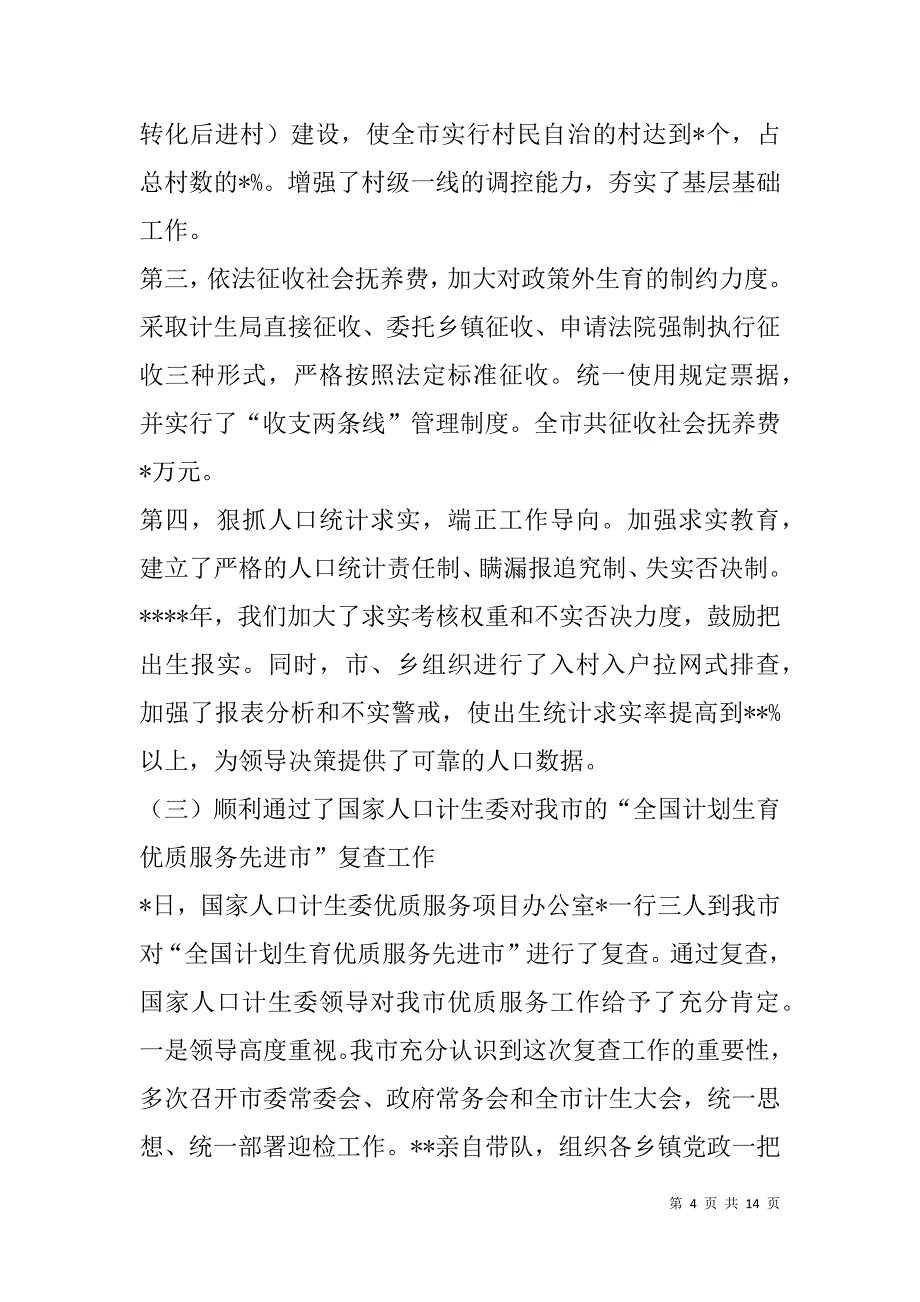 市计生局年度人口计划生育工作汇报_第4页