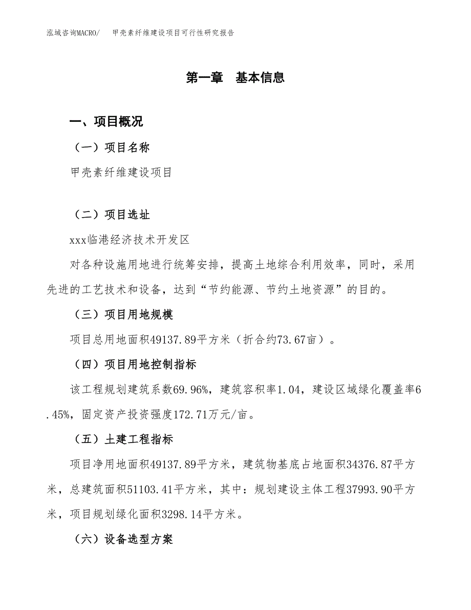 甲壳素纤维建设项目可行性研究报告（74亩）.docx_第2页