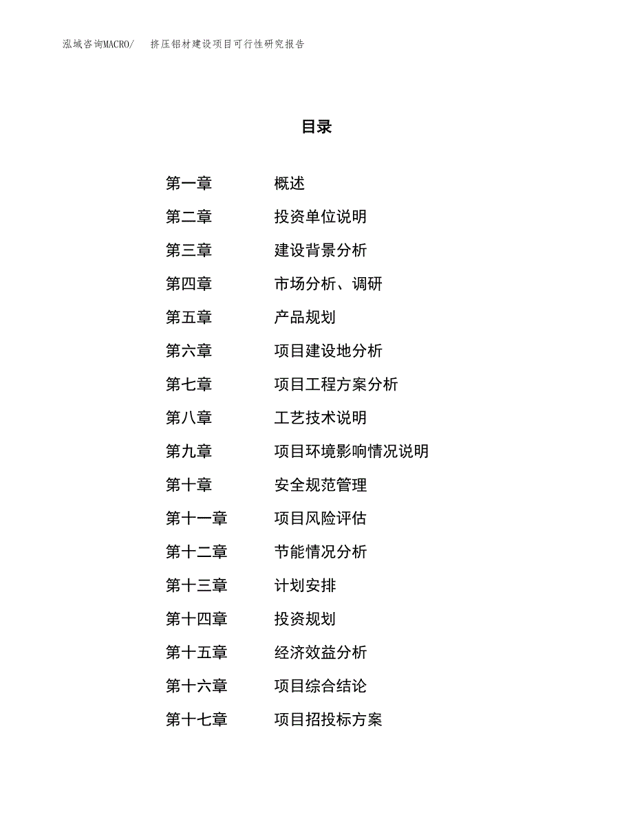 挤压铝材建设项目可行性研究报告（25亩）.docx_第1页