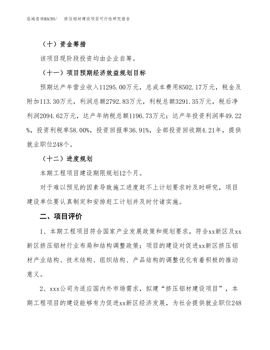 挤压铝材建设项目可行性研究报告（25亩）.docx_第4页